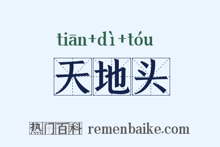 天地头是什么意思的图片